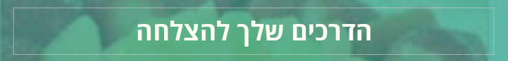 הדרכים שלך להצלחה